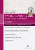 Αρχαία ελληνικά Β' λυκείου, Λυσία "Υπέρ Μαντιθέου', , Σαχπεκίδης, Αντώνης, Ελληνοεκδοτική, 2014