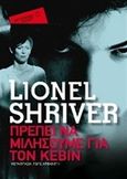 Πρέπει να μιλήσουμε για τον Κέβιν, , Shriver, Lionel, Μεταίχμιο, 2010