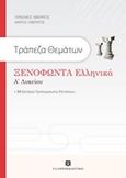 Τράπεζα θεμάτων: Ξενοφώντα Ελληνικά Α' λυκείου, , Λιβιεράτος, Γεράσιμος, Ελληνοεκδοτική, 2014