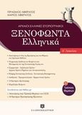 Ξενοφώντα Ελληνικά Α' λυκείου, Τράπεζα θεμάτων, Λιβιεράτος, Γεράσιμος, Ελληνοεκδοτική, 2013