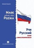 Μάθε μόνος σου ρωσικά, Ρωσσική μέθοδος και γραμματική άνευ διδασκάλου, Κοκκίνη, Ευδοκία, Ελληνοεκδοτική, 2014