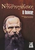 Ο παίκτης, , Dostojevskij, Fedor Michajlovic, 1821-1881, Εκδόσεις Γκοβόστη, 2015