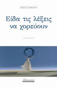 Είδα τις λέξεις να χορεύουν, Ποίηση, Σαμαρά, Ζωή, Εκδόσεις Γκοβόστη, 2015