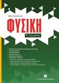 Φυσική Γ΄ γυμνασίου, , Κοσμόπουλος, Νίκος Μ., Ελληνοεκδοτική, 2013