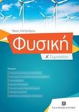 Φυσική Α΄ γυμνασίου, , Αλεξάνδρου, Νίκος Ζ., Ελληνοεκδοτική, 2013