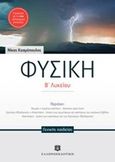 Φυσική Β΄ λυκείου γενικής παιδείας, , Κοσμόπουλος, Νίκος Μ., Ελληνοεκδοτική, 2014