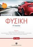 Φυσική Α΄ λυκείου και Εκφωνήσεις Τράπεζας θεμάτων, , Κοσμόπουλος, Νίκος Μ., Ελληνοεκδοτική, 2014