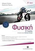 Φυσική Β΄ λυκείου, Θετικής και τεχνολογικής κατεύθυνσης, Πενέσης, Θεόδωρος, Ελληνοεκδοτική, 2014