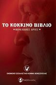 Το κόκκινο βιβλίο, Θεμελιακές αρχές, , Ταξιδευτής, 2015