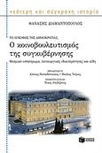 Το λυκόφως της δημοκρατίας; Ο κοινοβουλευτισμός της συγκυβέρνησης, Θεσμικό υπόστρωμα, λειτουργικές ιδιαιτερότητες και είδη, Διαμαντόπουλος, Θανάσης Σ., 1951- , πολιτικός επιστήμων, Εκδόσεις Πατάκη, 2015