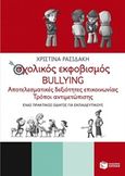 Σχολικός εκφοβισμός Bullying, Αποτελεσματικές δεξιότητες επικοινωνίας: Τρόποι αντιμετώπισης: Ένας πρακτικός οδηγός για εκπαιδευτικούς, Ρασιδάκη, Χριστίνα, Εκδόσεις Πατάκη, 2015