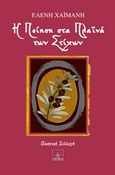 Η ποίηση στα πλαϊνά των στίχων, , Χαϊμάνη, Ελένη, Όστρια Βιβλίο, 2015