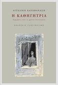 Η καθηγήτρια, Αφηγήσεις από τα χρόνια δικτατορίας, Καραθανάση, Αγγελική, Γαβριηλίδης, 2015