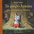 Το μικρό λυκάκι και ο κακός ο λύκος, , Krings, Antoon, Εκδόσεις Παπαδόπουλος, 2015