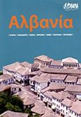 Αλβανία, Ιστορία, αρχαιολογία, γλώσσα, θρησκεία, τέχνη, γεωγραφία, τουρισμός, , Όραμα - Road, 2013