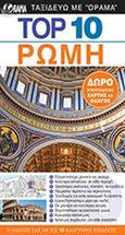 Ρώμη, Ο οδηγός σας με τις 10 καλύτερες επιλογές, Bramblett, Reid, Όραμα, 2015