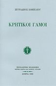 Κρητικοί γάμοι, , Ζαμπέλιος, Σπυρίδων, 1815-1881, Ίδρυμα Κώστα και Ελένης Ουράνη, 1989
