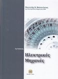 Ηλεκτρικές μηχανές, , Μαλατέστας, Παντελής Β., Τζιόλα, 2013