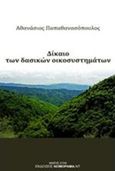 Δίκαιο των δασικών οικοσυστημάτων, Κατ' άρθρο ερμηνεία - νομολογία, Παπαθανασόπουλος, Αθανάσιος, δικηγόρος, ΝΟΜΟΡΑΜΑ.ΝΤ, 2014
