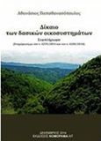 Δίκαιο των δασικών οικοσυστημάτων, Συμπλήρωμα (Ενημέρωση με τον ν. 4259/2014 και τον ν. 4280/2014, Παπαθανασόπουλος, Αθανάσιος, δικηγόρος, ΝΟΜΟΡΑΜΑ.ΝΤ, 2014