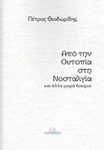 Από την ουτοπία στη νοσταλγία, και άλλα μικρά δοκίμια, Θεοδωρίδης, Πέτρος Π., ΤοΒιβλίο, 2015