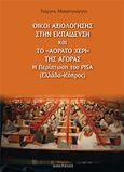 Οίκοι αξιολόγησης στην εκπαίδευση και το &quot;αόρατο χέρι&quot; της αγοράς, Η περίπτωση του PISA (Ελλάδα - Κύπρος), Μαυρογιώργος, Γιώργος, Οσελότος, 2015