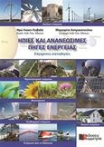 Ήπιες και ανανεώσιμες πηγές ενέργειας, Σύγχρονες τεχνολογίες, Λιώκη - Λειβαδά, Ηρώ, Συμμετρία, 2015