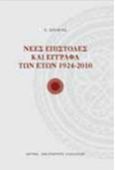 Νέες επιστολές και έγγραφα των ετών 1924-2010, , Κριαράς, Εμμανουήλ, 1906-2014, Ίδρυμα Αικατερίνης Λασκαρίδη, 2012