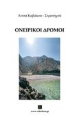 Ονειρικοί δρόμοι, , Καβάκου - Στρατηγού, Λίτσα, Vakxikon.gr, 2015