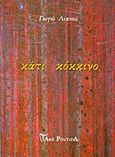 Κάτι κόκκινο, , Λιανού, Γωγώ, Ars Poetica, 2015