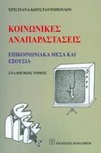 Κοινωνικές αναπαραστάσεις, Επικοινωνιακά μέσα και εξουσία, Συλλογικό έργο, Εκδόσεις Παπαζήση, 2015