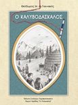 Ο καλυβοδάσκαλος, , Γιαννακός, Θεόδωρος Μ., Σύλλογος Σαρακατσαναίων Ν. Ημαθίας Οι Σταυραετοί, 2015