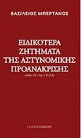 Ειδικότερα ζητήματα της αστυνομικής προανάκρισης, (άρθρο 243 παρ.2 Κ.Π.Δ), Μπερτάνος, Βασίλης, Ιανός, 2015