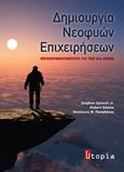 Δημιουργία νεοφυών επιχειρήσεων, Επιχειρηματικότητα για τον 21ο αιώνα, Συλλογικό έργο, Utopia, 2015