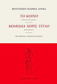 Το κοινό. Κωμωδία χωρίς τίτλο, , Lorca, Federico Garcia, 1898-1936, Άγρα, 2015