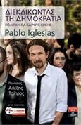 Διεκδικώντας τη δημοκρατία, Πολιτική για καιρούς κρίσης, Iglesias Turrion, Pablo, Εκδοτικός Οίκος Α. Α. Λιβάνη, 2015