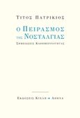 Ο πειρασμός της νοσταλγίας, Σημειώσεις καθημερινότητας, Πατρίκιος, Τίτος, 1928-, Κίχλη, 2015