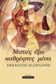 Ματιές έξω καθρέφτες μέσα, , Κώτση - Δεληγιάννη, Έφη, Οσελότος, 2015