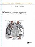 Ελληνοτουρκικές σχέσεις, , Συρίγος, Άγγελος Μ., Εκδόσεις Πατάκη, 2015