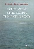 Γυρεύοντας στην εξορία την πατρίδα σου, , Κιουρτσάκης, Γιάννης, 1941-, Εκδόσεις Πατάκη, 2015