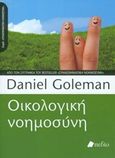 Οικολογική νοημοσύνη, , Goleman, Daniel, 1946-, Πεδίο, 2015