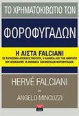 Το χρηματοκιβώτιο των φοροφυγάδων, Η λίστα Falciani, Falciani, Herve, Εκδοτικός Οίκος Α. Α. Λιβάνη, 2015