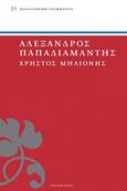 Χρήστος Μηλιόνης, , Παπαδιαμάντης, Αλέξανδρος, 1851-1911, Πελεκάνος, 2015