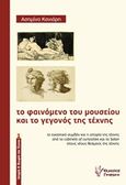 Το φαινόμενο του μουσείου και το γεγονός της τέχνης, , Κανιάρη, Ασημίνα, Γρηγόρη, 2015