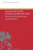 Χριστουγεννιάτικα διηγήματα, , Παπαδιαμάντης, Αλέξανδρος, 1851-1911, Πελεκάνος, 2015