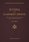 Ιστορία του ελληνικού έθνους, Από των αρχαιοτάτων χρόνων μέχρι των καθ' ημάς, Παπαρρηγόπουλος, Κωνσταντίνος Δ., 1815-1891, Πελεκάνος, 2015