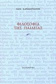 Φιλοσοφία της παιδείας, , Καρακατσάνης, Παναγιώτης, Gutenberg - Γιώργος &amp; Κώστας Δαρδανός, 2015