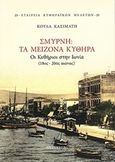 Σμύρνη, Τα μείζονα Κύθηρα, Οι Κυθήριοι στην Ιωνία (18ος-20ός αιώνας), Κασιμάτη, Κούλα, Gutenberg - Γιώργος &amp; Κώστας Δαρδανός, 2014