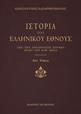 Ιστορία του ελληνικού έθνους, Από των αρχαιοτάτων χρόνων μέχρι των καθ' ημάς, Παπαρρηγόπουλος, Κωνσταντίνος Δ., 1815-1891, Πελεκάνος, 2015