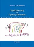 Συμβουλευτική στη σχολική κοινότητα, , Χατζηχρήστου, Χρυσή Γ., Gutenberg - Γιώργος &amp; Κώστας Δαρδανός, 2014